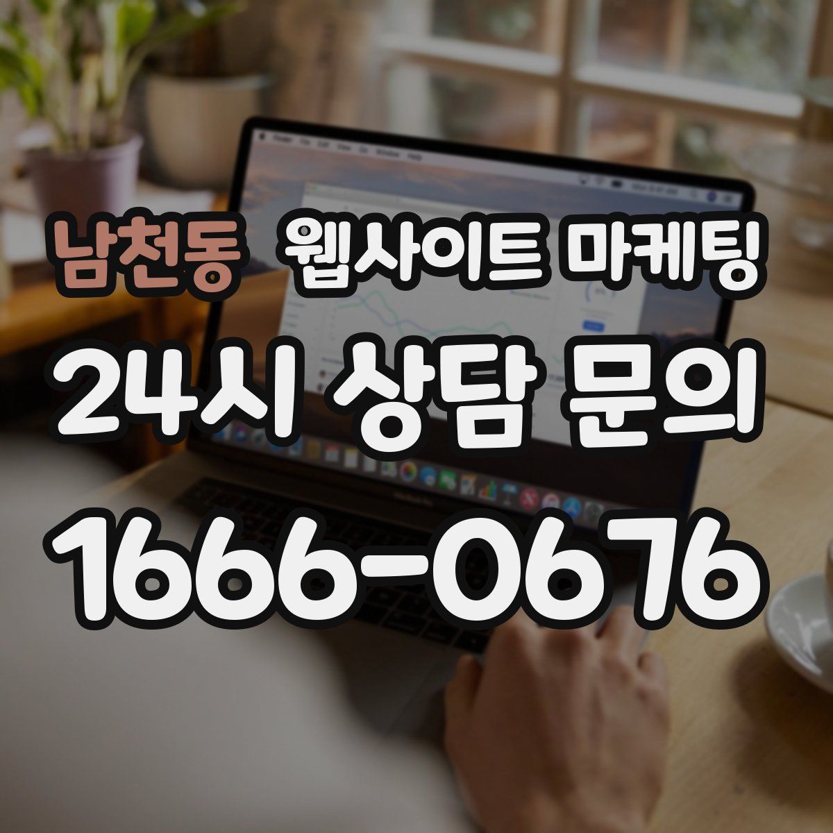 남천동 웹사이트 마케팅