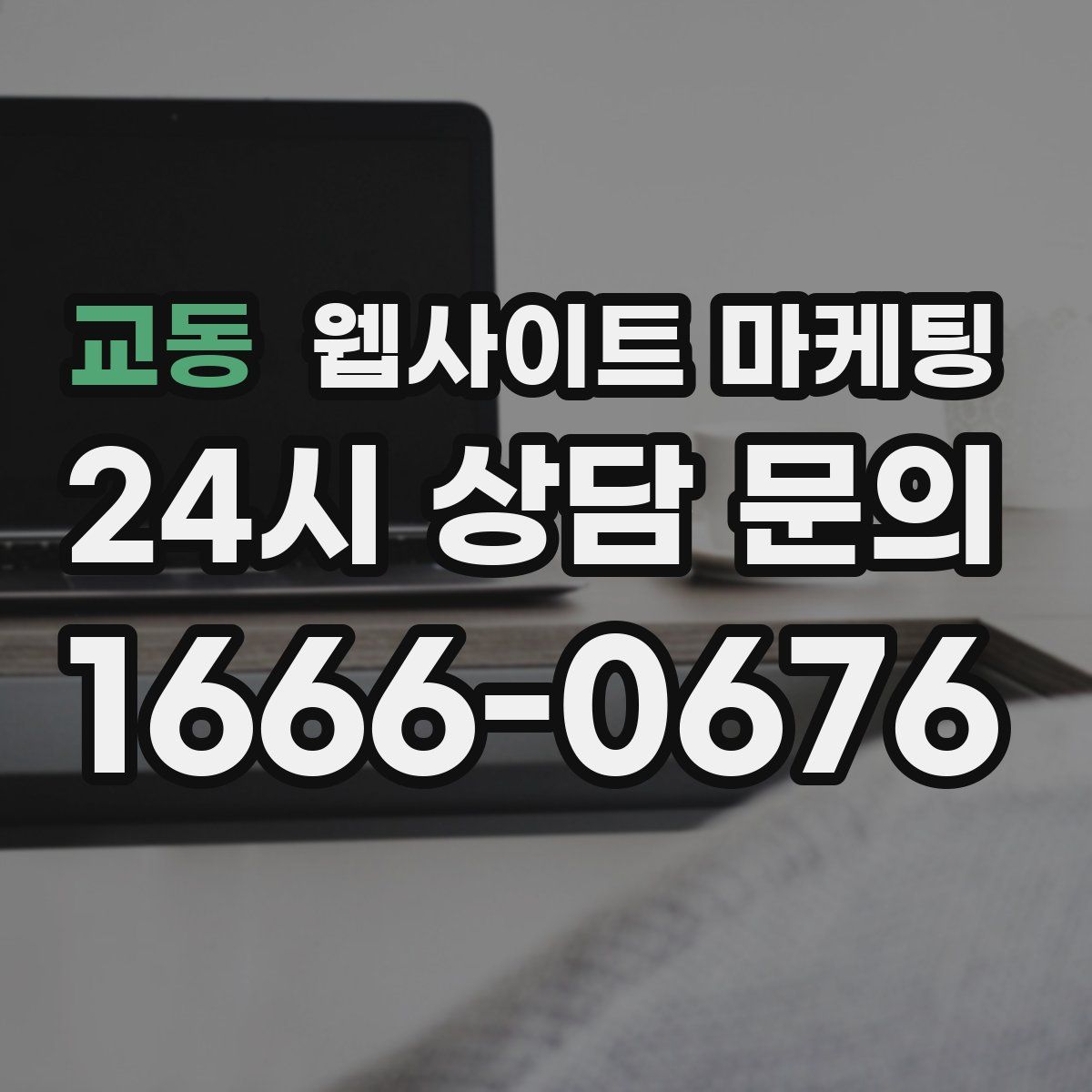 교동 웹사이트 마케팅