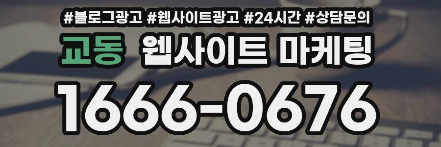 교동 웹사이트 마케팅