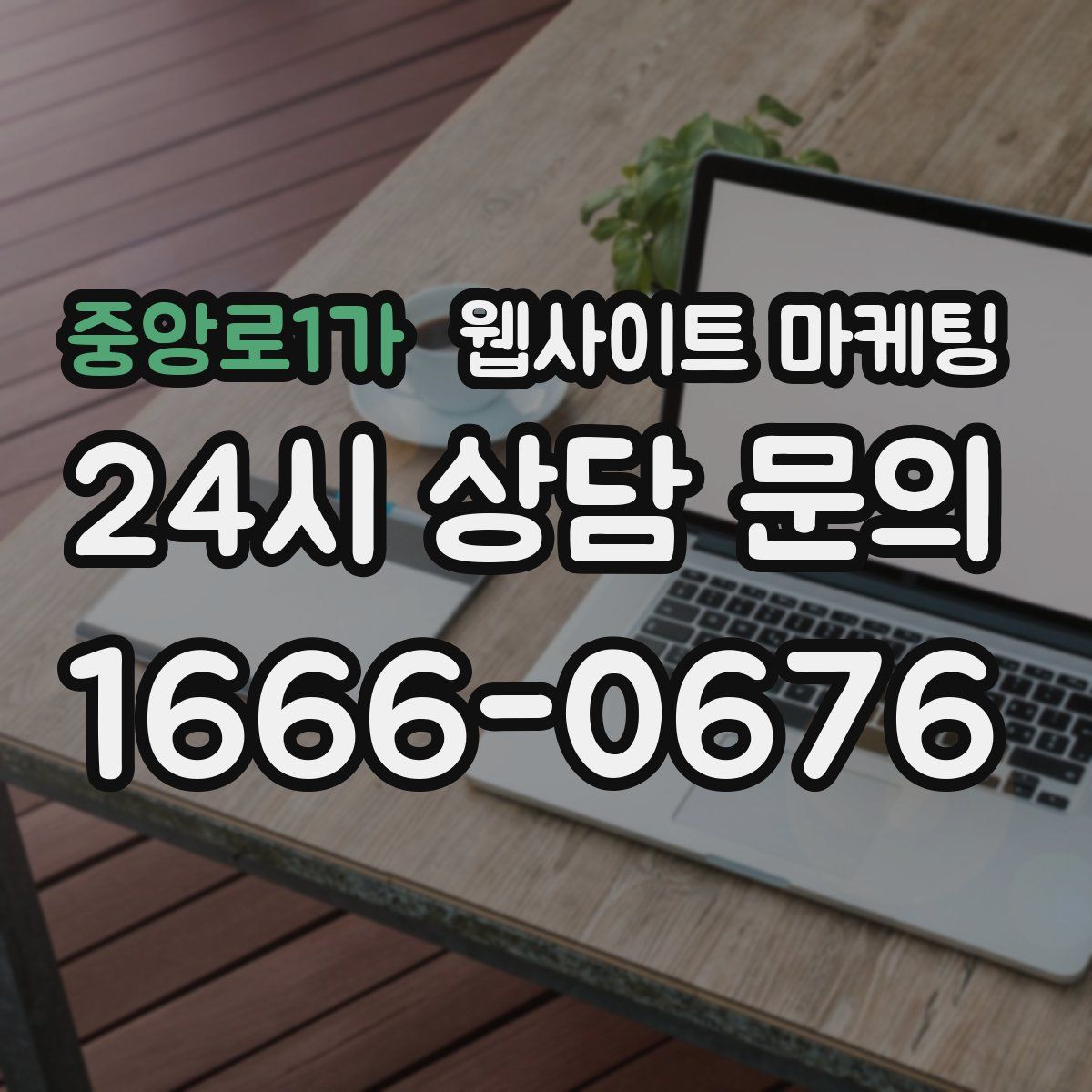 중앙로1가 웹사이트 마케팅