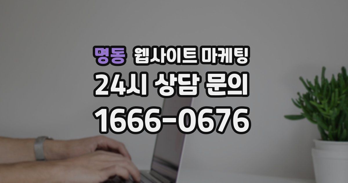 명동 웹사이트 마케팅