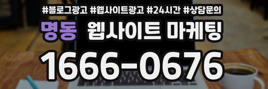 명동 웹사이트 마케팅