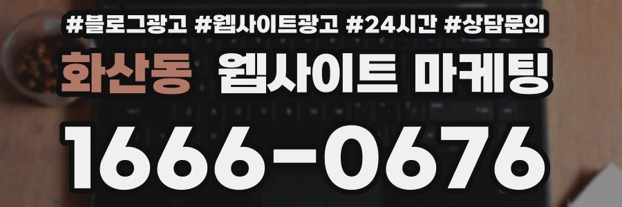 화산동 웹사이트 마케팅