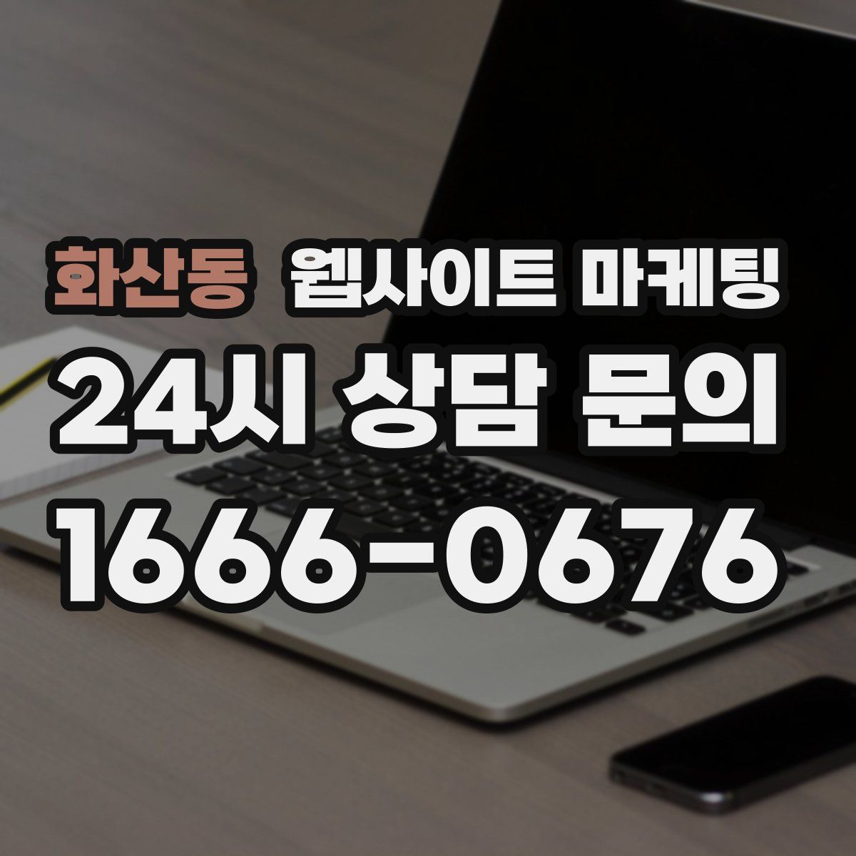 화산동 웹사이트 마케팅