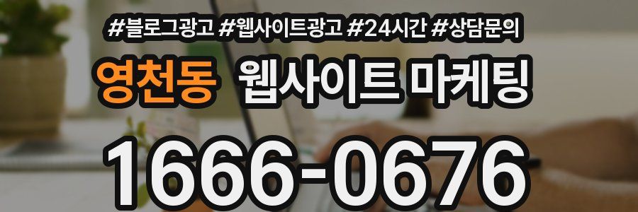 영천동 웹사이트 마케팅