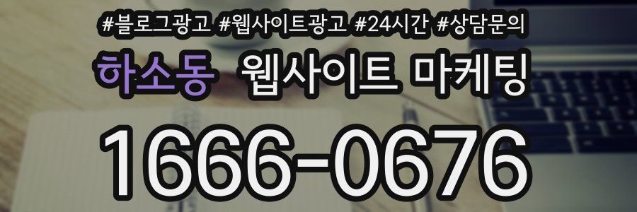 하소동 웹사이트 마케팅