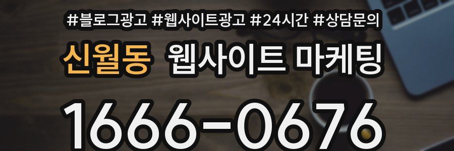 신월동 웹사이트 마케팅