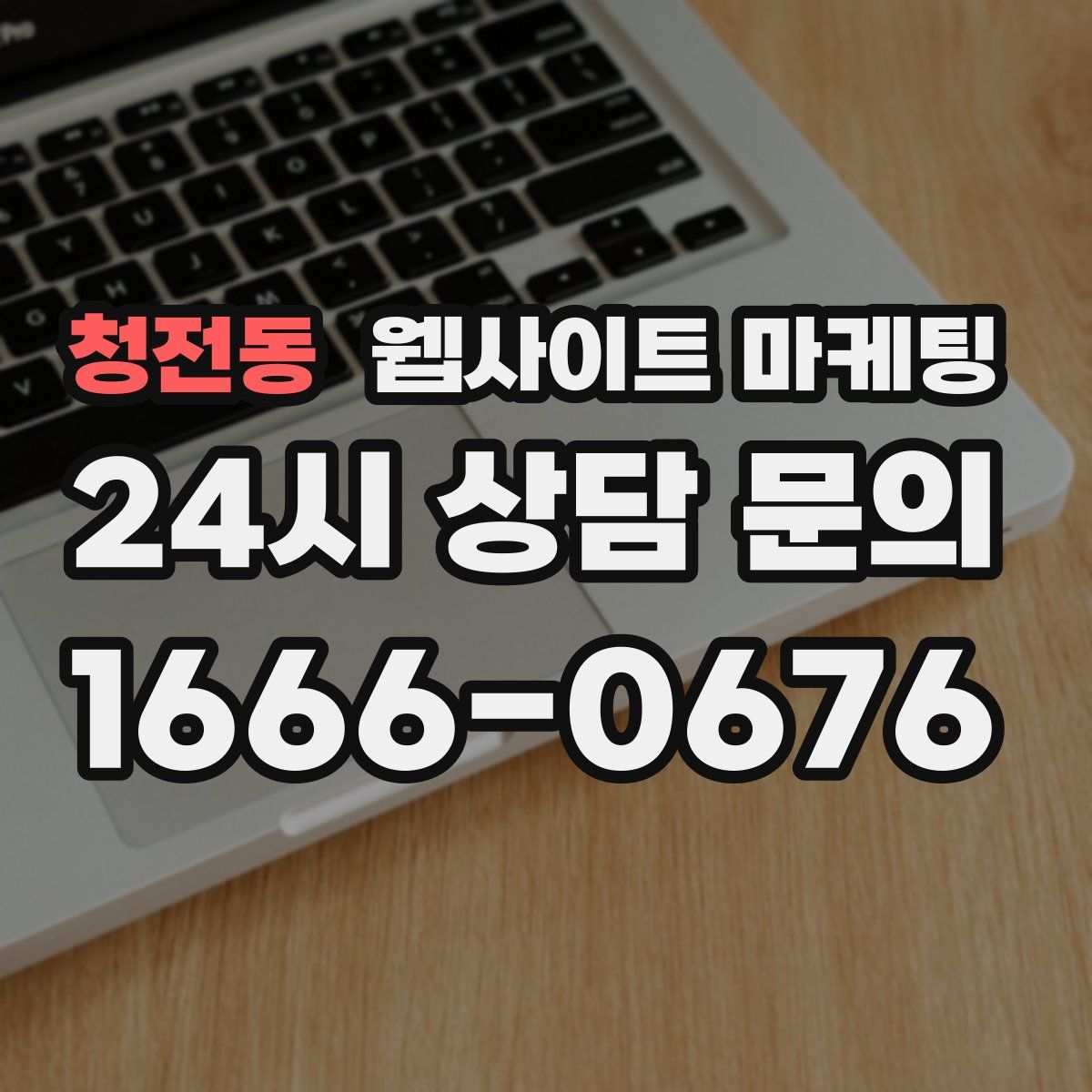 청전동 웹사이트 마케팅