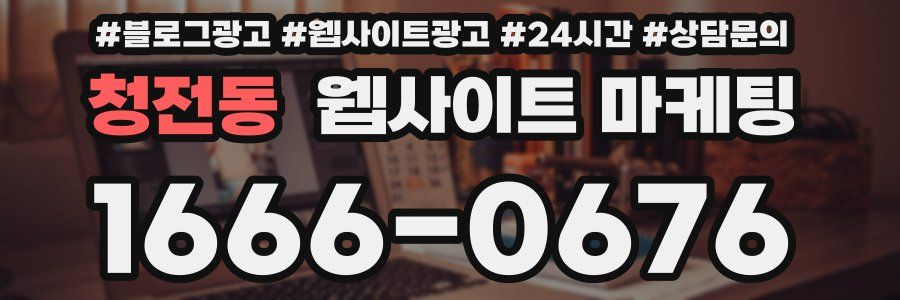 청전동 웹사이트 마케팅