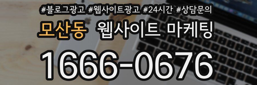 모산동 웹사이트 마케팅