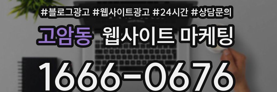 고암동 웹사이트 마케팅