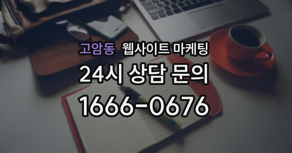 고암동 웹사이트 마케팅