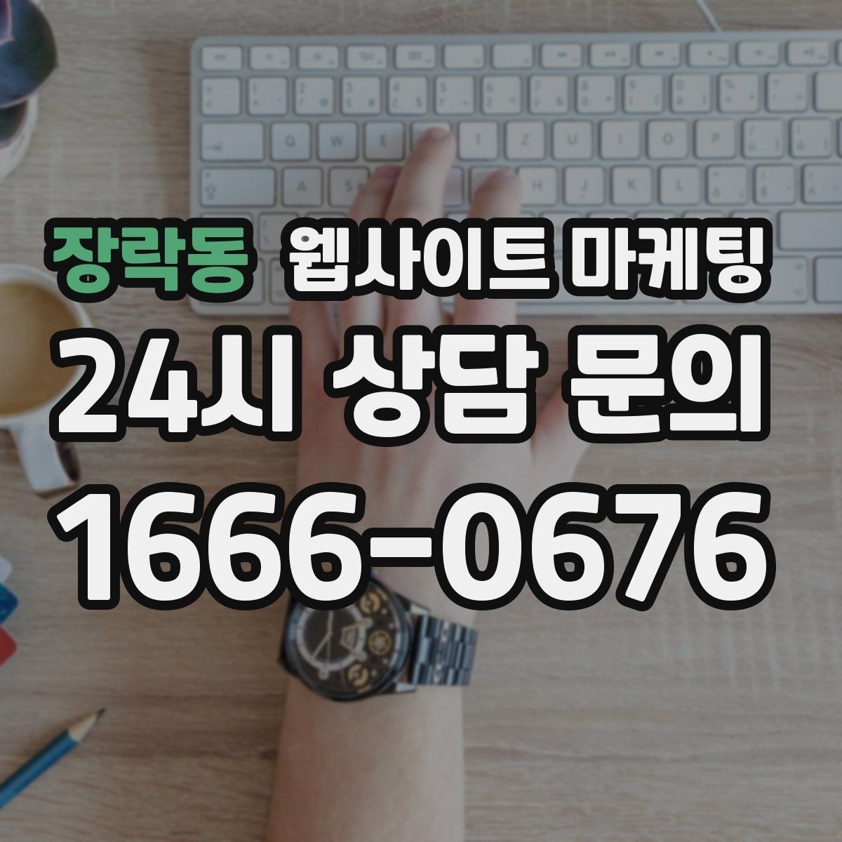 장락동 웹사이트 마케팅 월간 운영 리포트가 투명한 업체를 고르는 기준