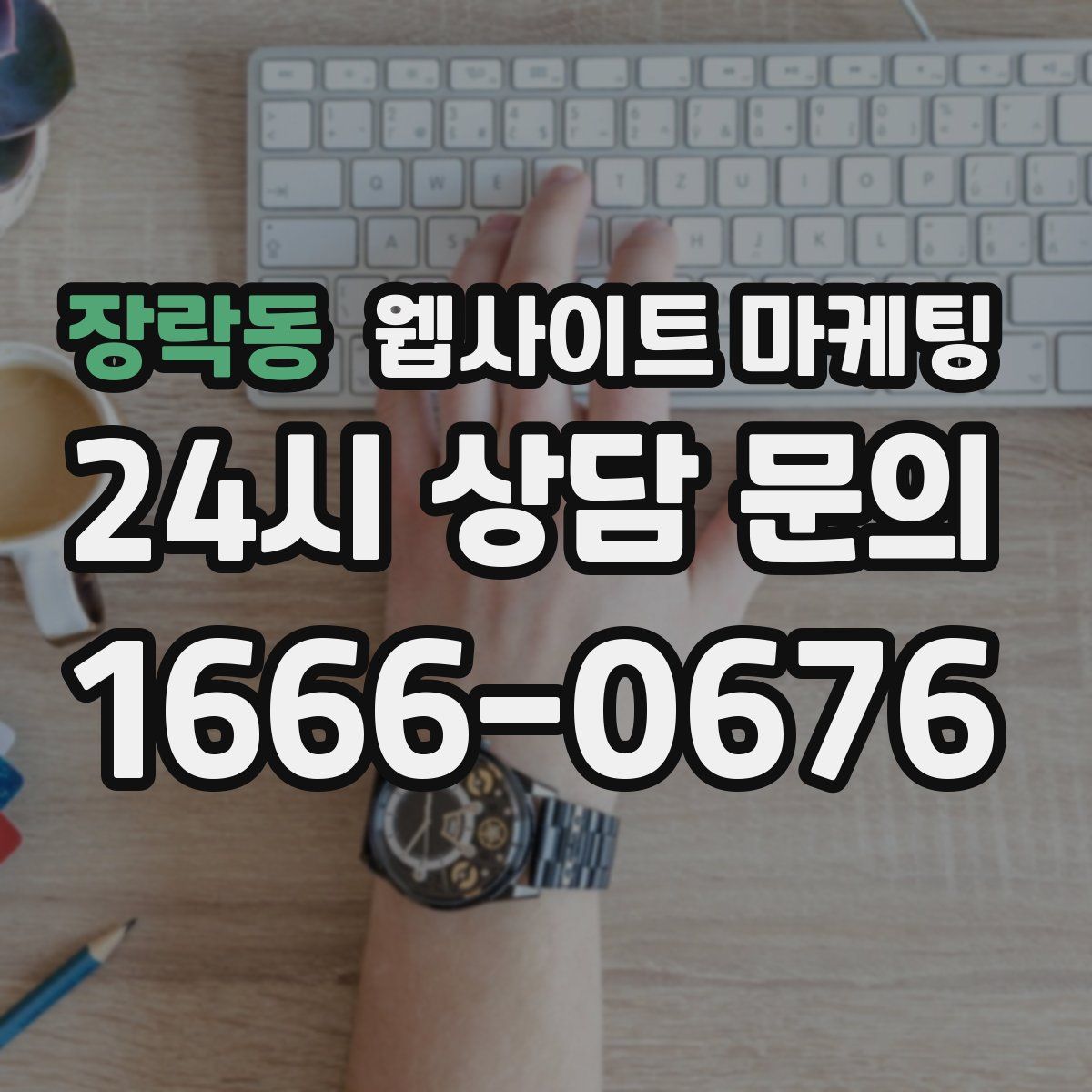 장락동 웹사이트 마케팅