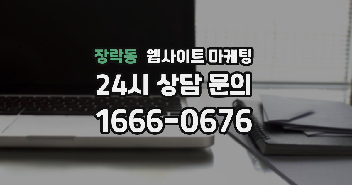 장락동 웹사이트 마케팅