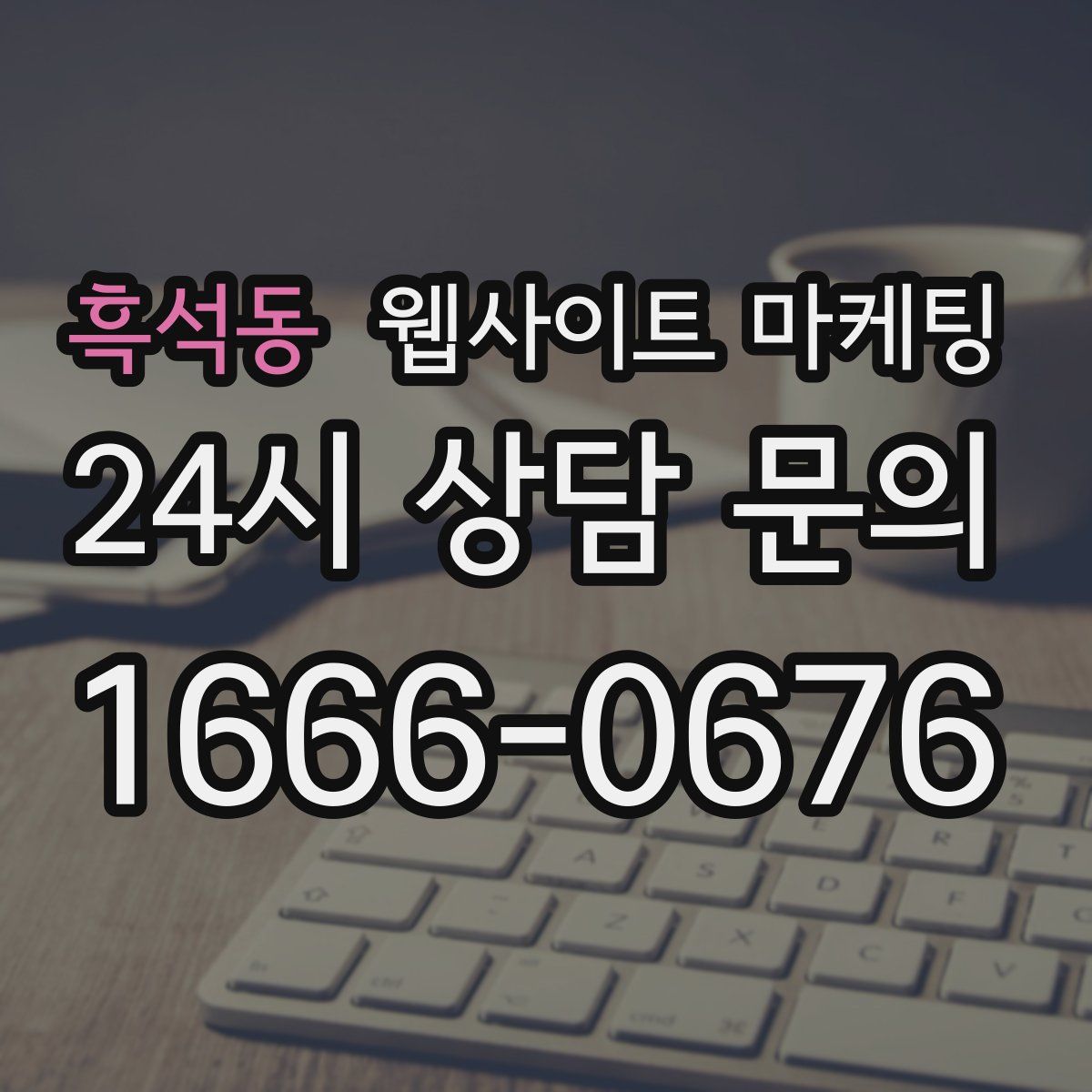 흑석동 웹사이트 마케팅