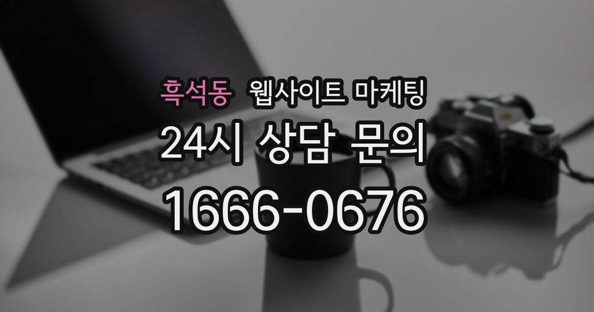 흑석동 웹사이트 마케팅