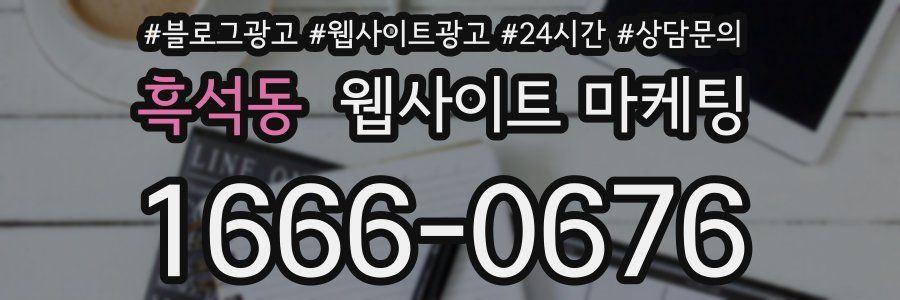흑석동 웹사이트 마케팅