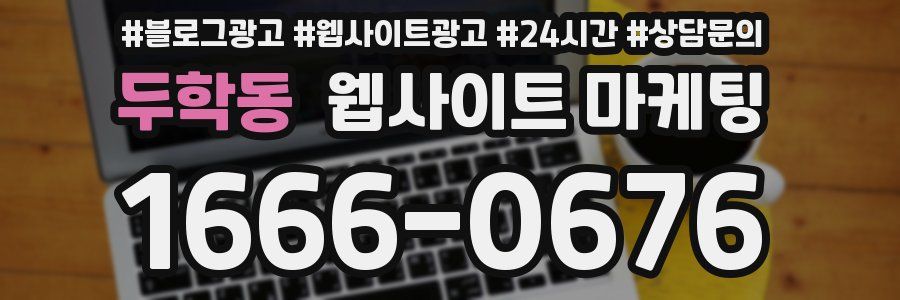 두학동 웹사이트 마케팅