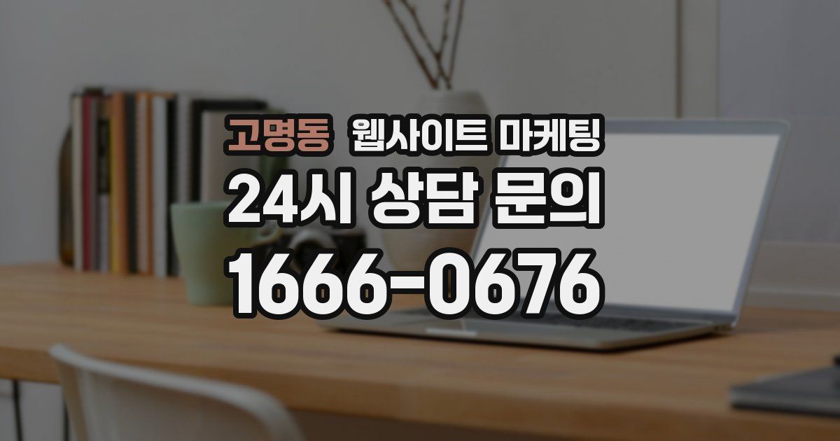 고명동 웹사이트 마케팅