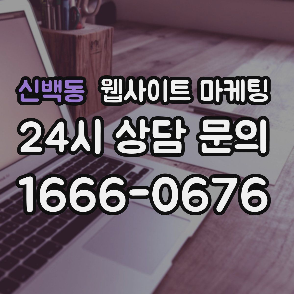 신백동 웹사이트 마케팅