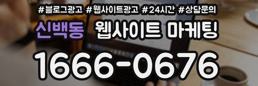 신백동 웹사이트 마케팅