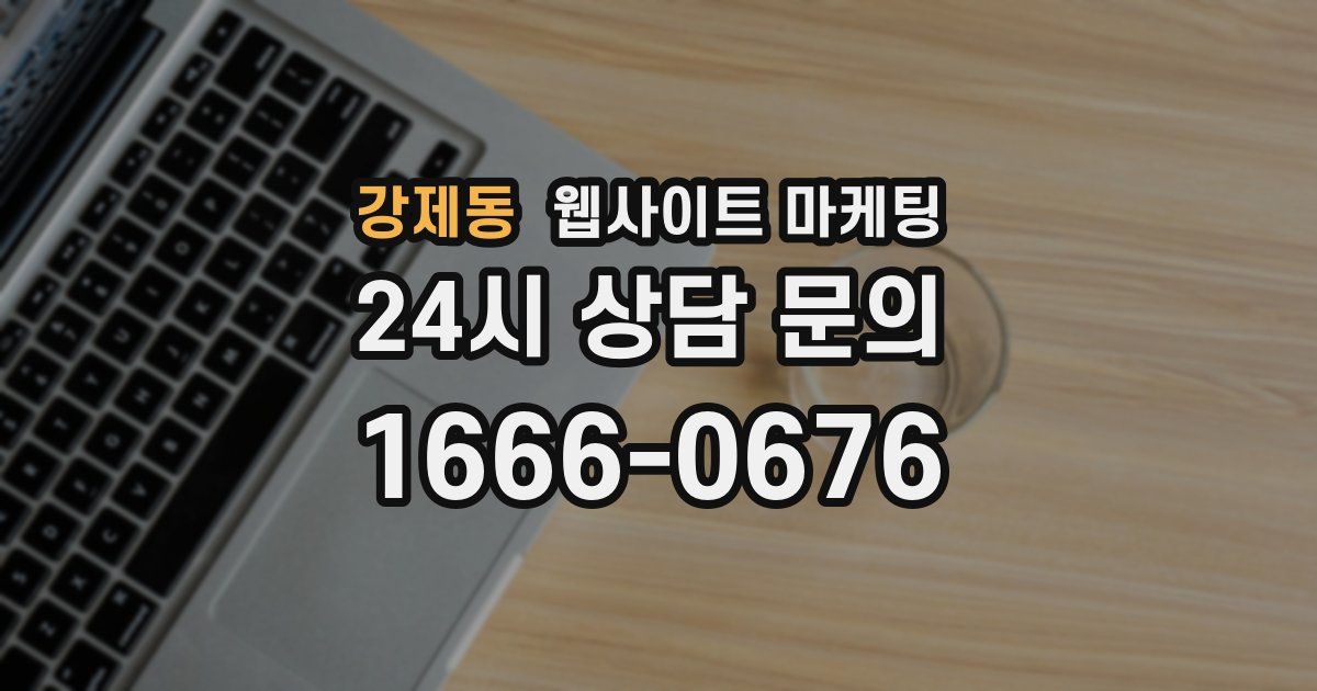 강제동 웹사이트 마케팅