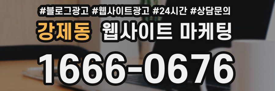 강제동 웹사이트 마케팅
