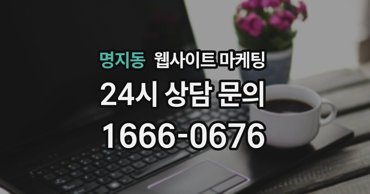 명지동 웹사이트 마케팅