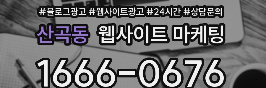 산곡동 웹사이트 마케팅