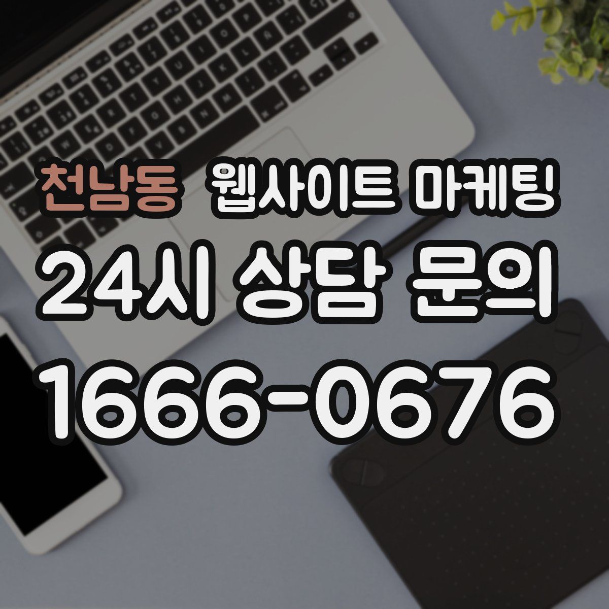 천남동 웹사이트 마케팅