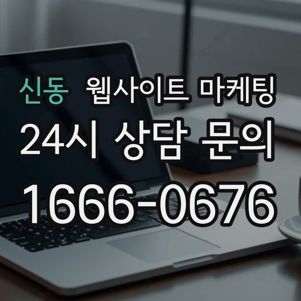 신동 웹사이트 마케팅