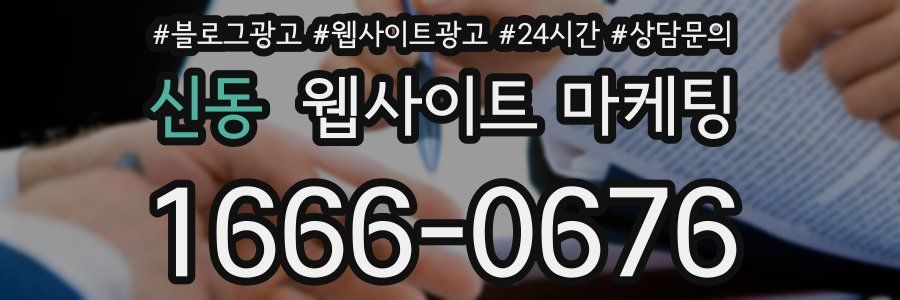 신동 웹사이트 마케팅