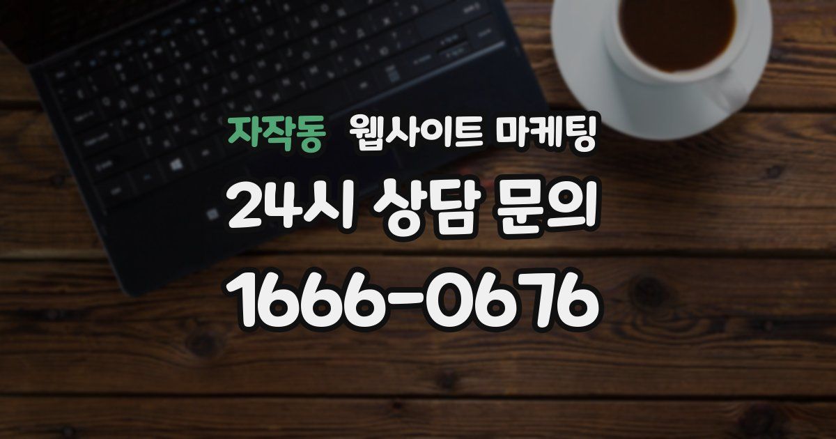 자작동 웹사이트 마케팅
