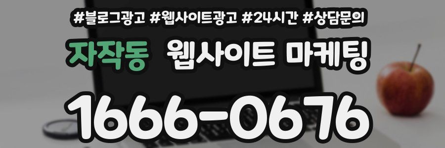 자작동 웹사이트 마케팅