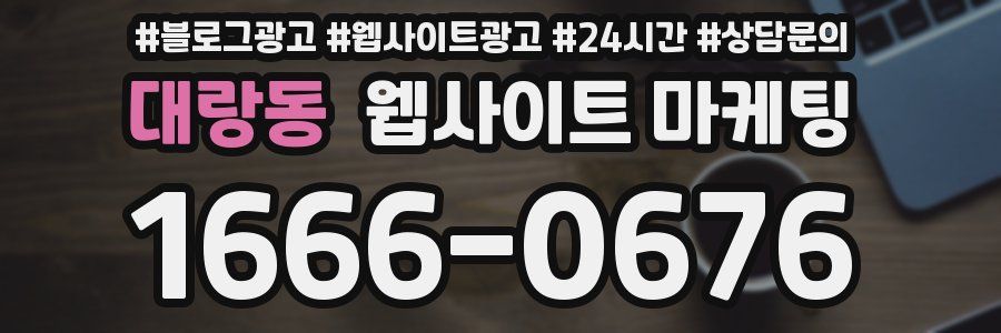 대랑동 웹사이트 마케팅