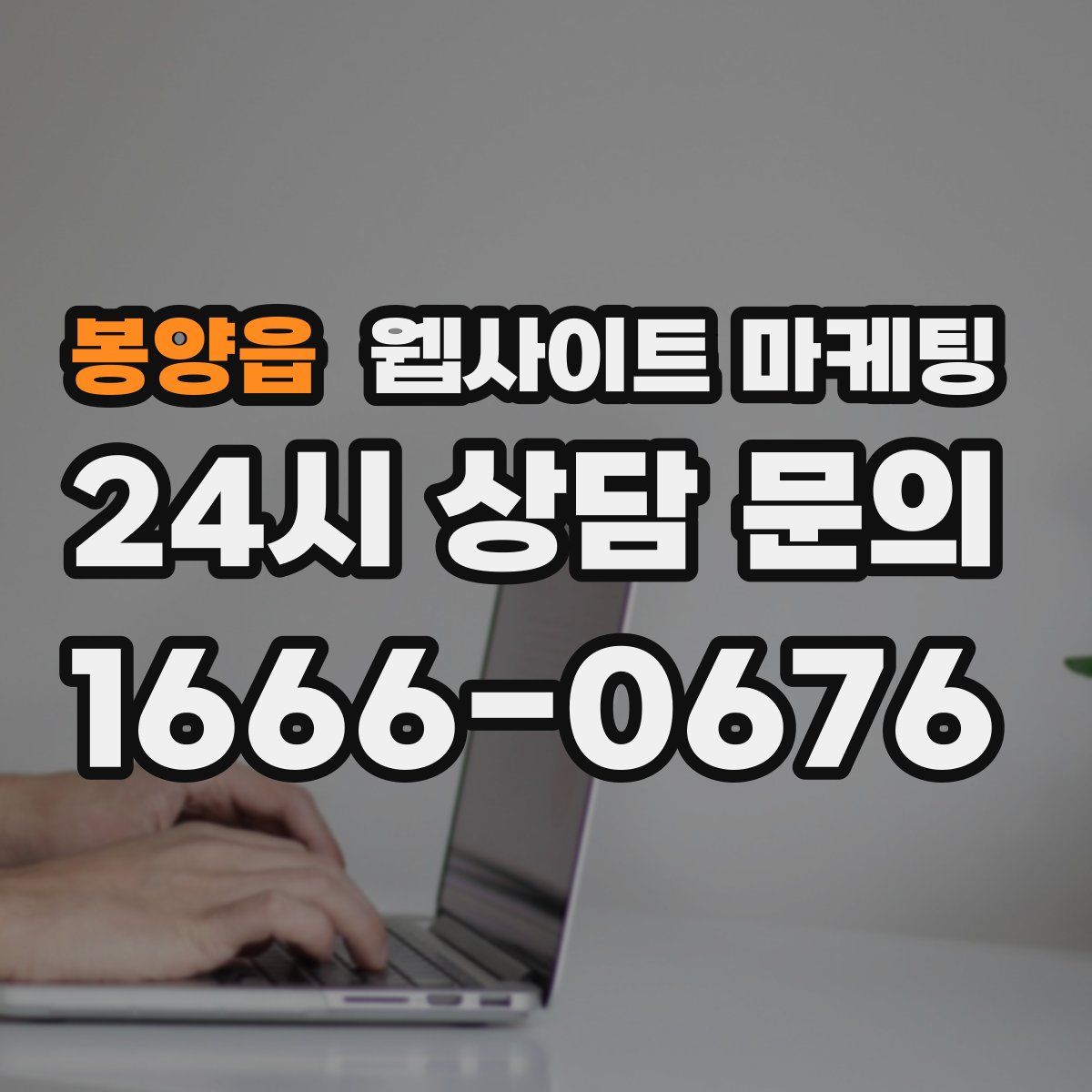 봉양읍 웹사이트 마케팅