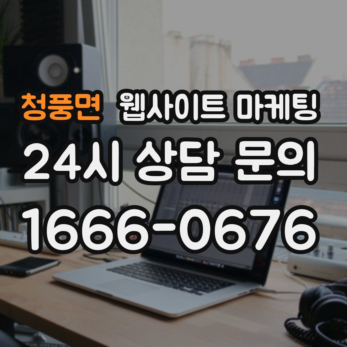 청풍면 웹사이트 마케팅 서비스 지역이 넓을 때 유입을 묶는 카테고리 전략