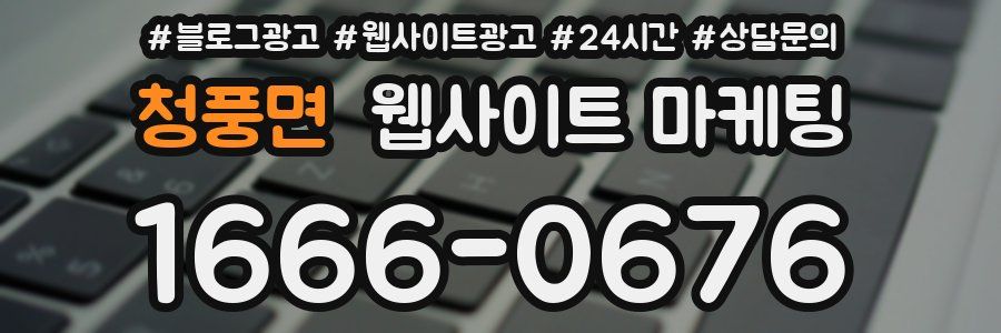 청풍면 웹사이트 마케팅