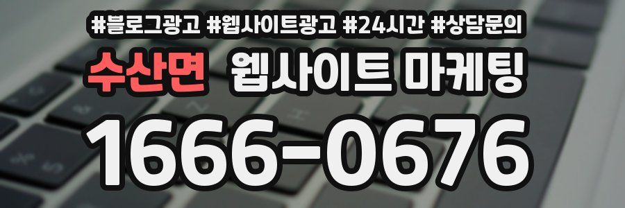 수산면 웹사이트 마케팅