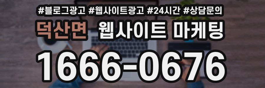 덕산면 웹사이트 마케팅