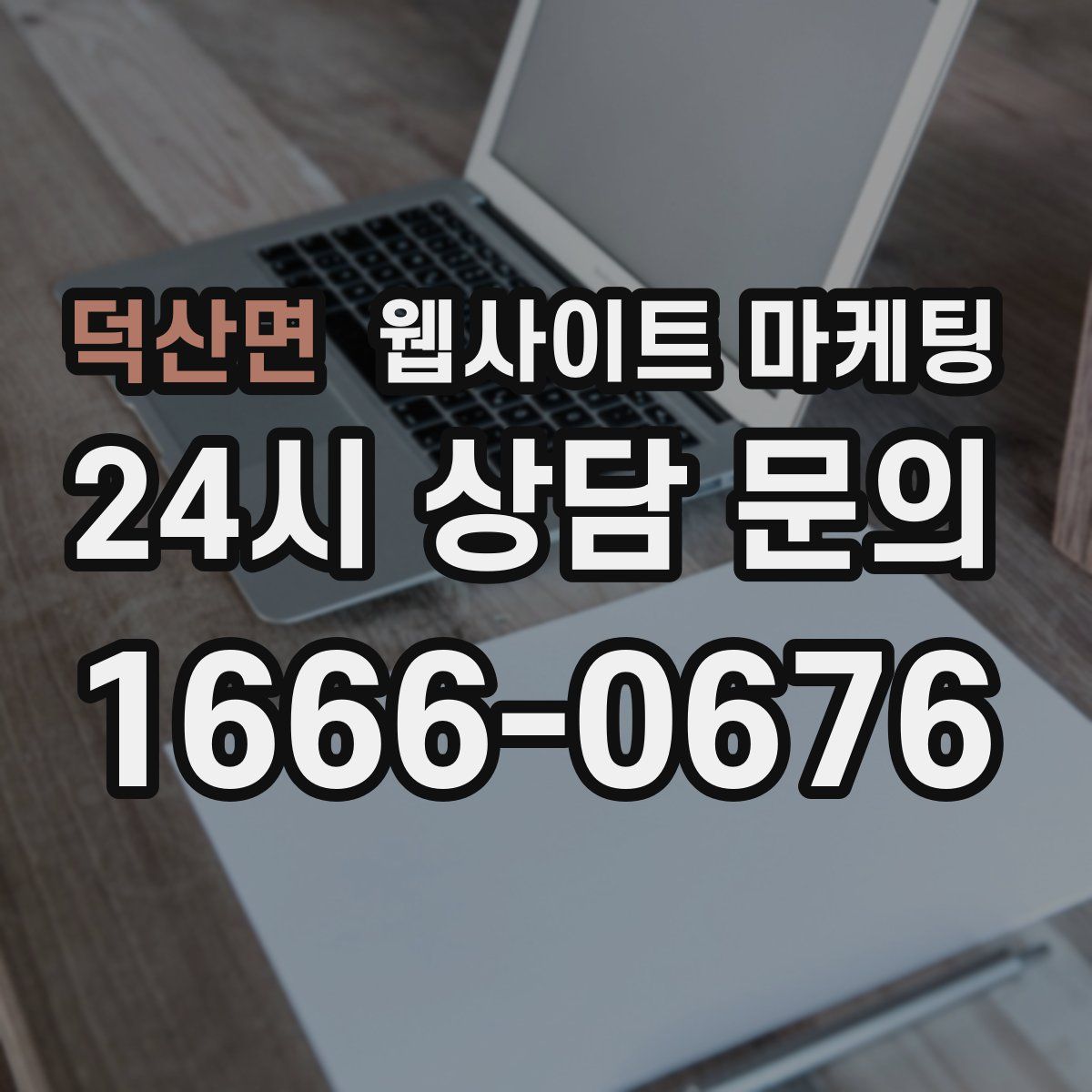 덕산면 웹사이트 마케팅