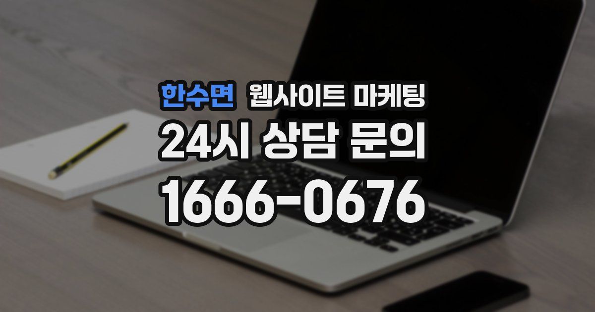 한수면 웹사이트 마케팅