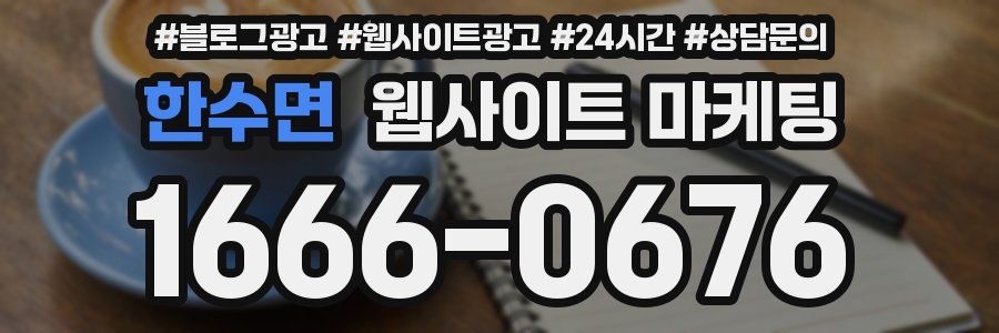 한수면 웹사이트 마케팅