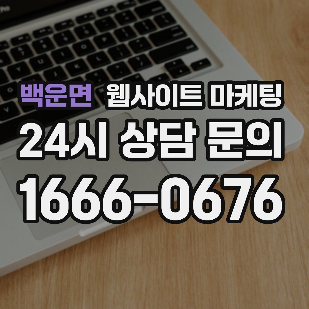 백운면 웹사이트 마케팅