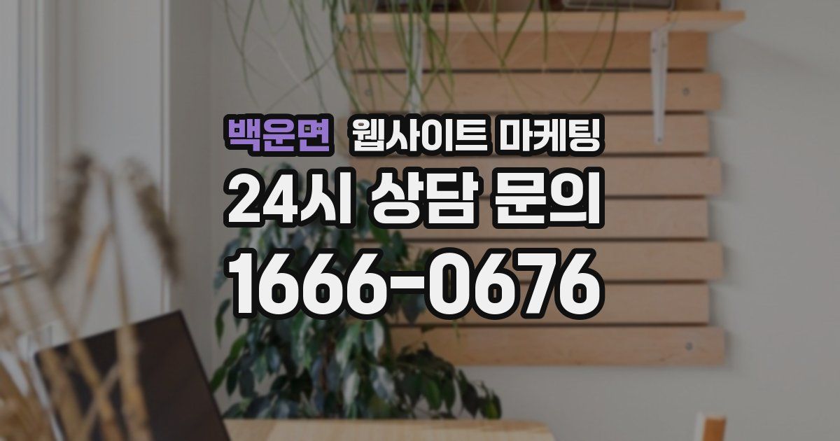백운면 웹사이트 마케팅