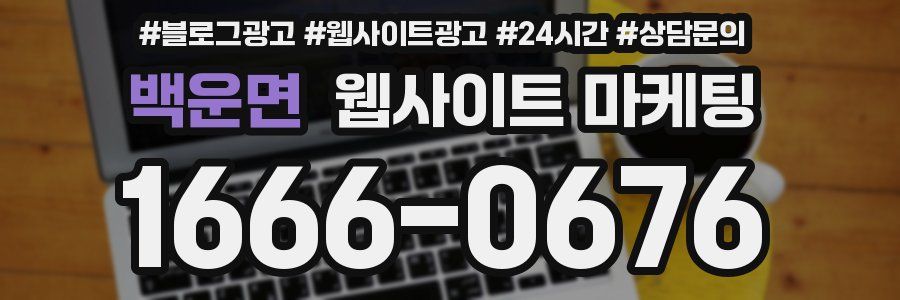 백운면 웹사이트 마케팅