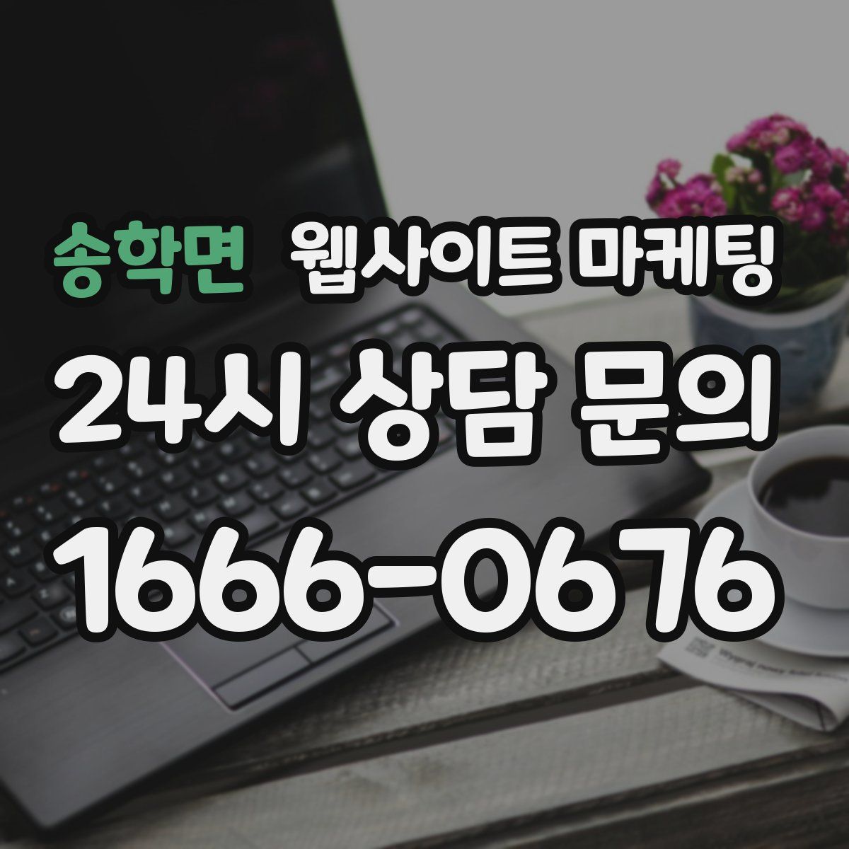 송학면 웹사이트 마케팅