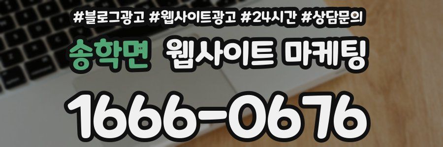 송학면 웹사이트 마케팅