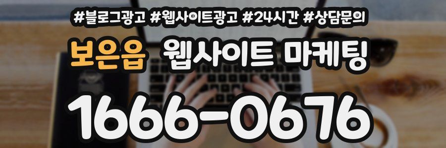 보은읍 웹사이트 마케팅